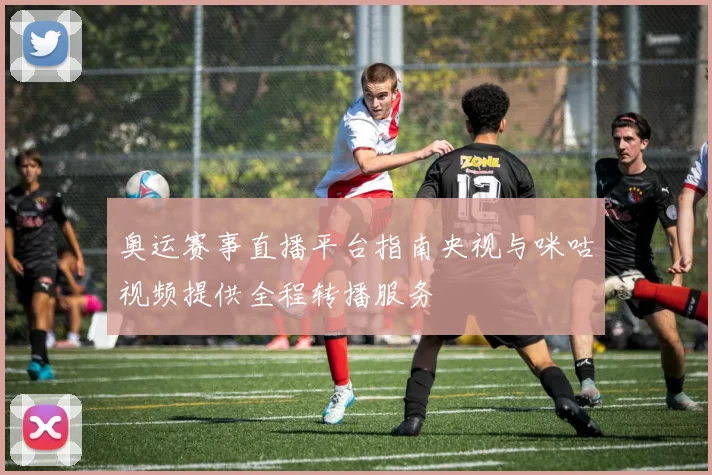 奥运赛事直播平台指南央视与咪咕视频提供全程转播服务