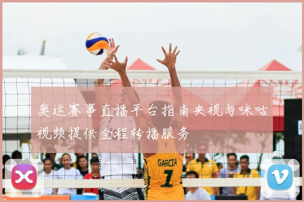 奥运赛事直播平台指南央视与咪咕视频提供全程转播服务