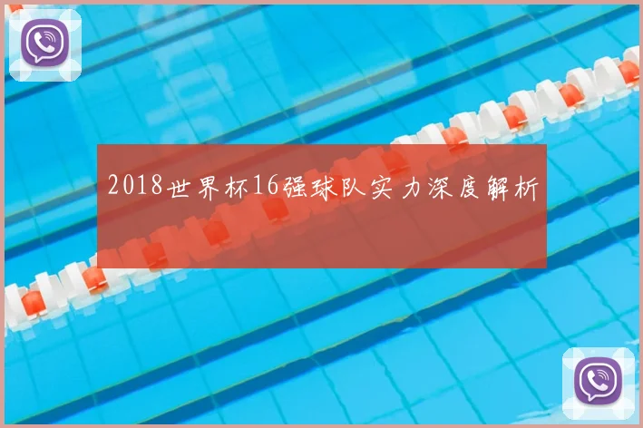 2018世界杯16强球队实力深度解析