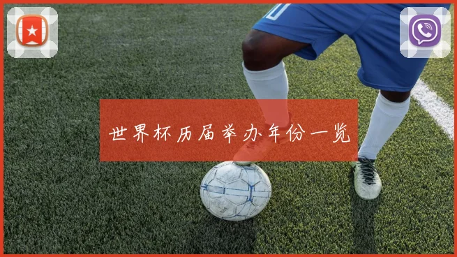 世界杯历届举办年份一览