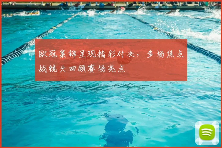 欧冠集锦呈现精彩对决,多场焦点战镜头回顾赛场亮点