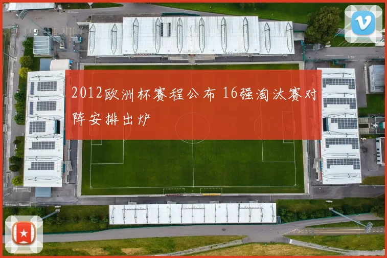 2012欧洲杯赛程公布 16强淘汰赛对阵安排出炉