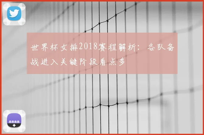 世界杯女排2018赛程解析:各队备战进入关键阶段看点多