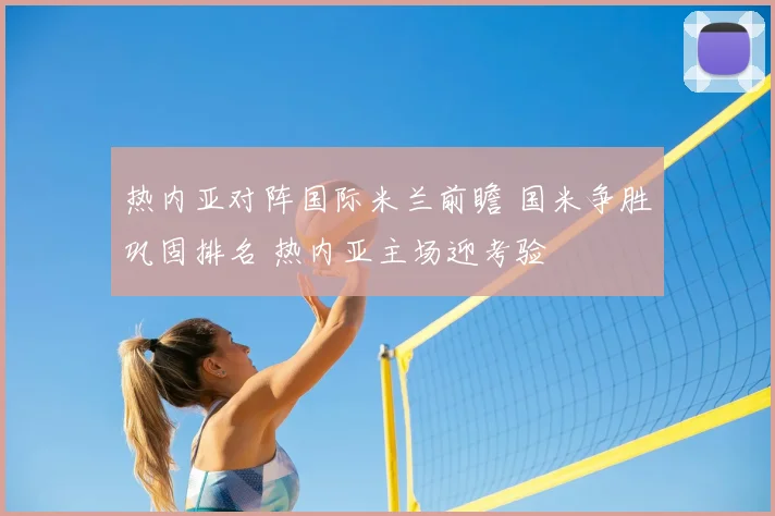 热内亚对阵国际米兰前瞻 国米争胜巩固排名 热内亚主场迎考验