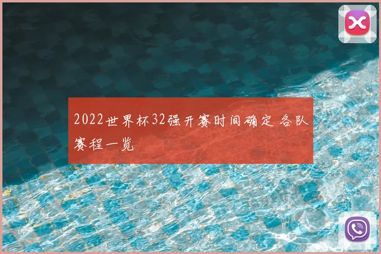 2022世界杯32强开赛时间确定 各队赛程一览