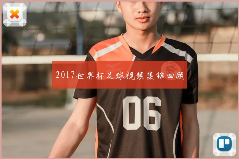2017世界杯足球视频集锦回顾