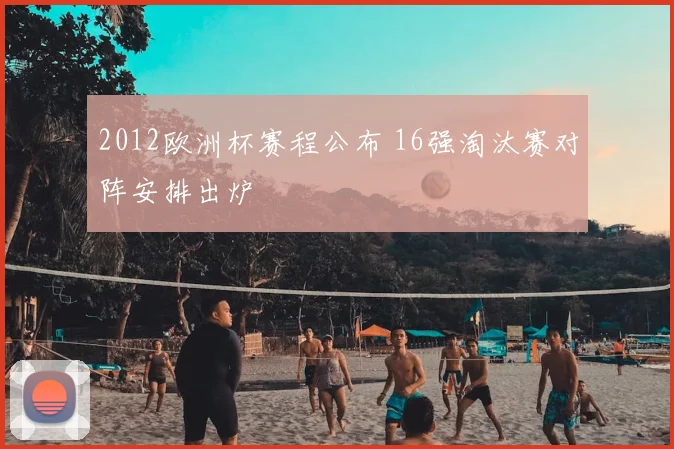 2012欧洲杯赛程公布 16强淘汰赛对阵安排出炉