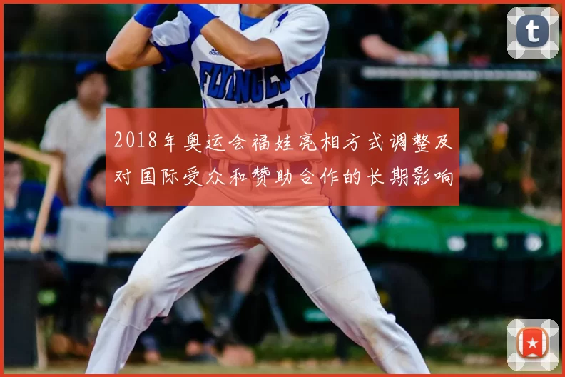 2018年奥运会福娃亮相方式调整及对国际受众和赞助合作的长期影响