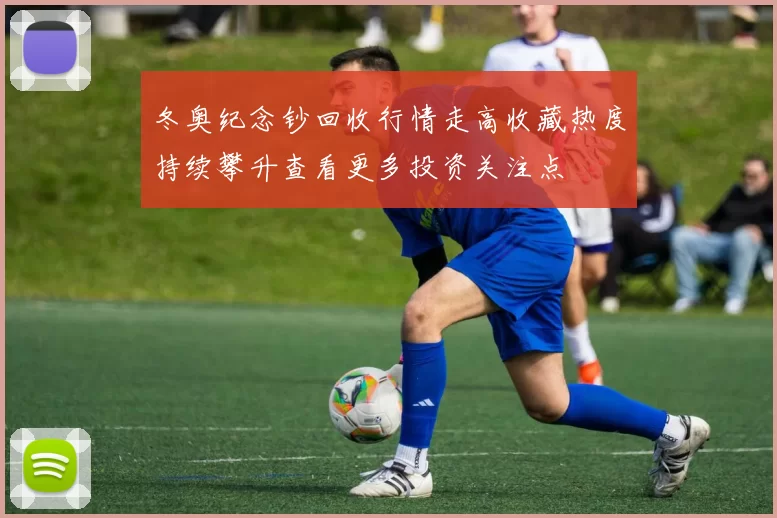 冬奥纪念钞回收行情走高收藏热度持续攀升查看更多投资关注点