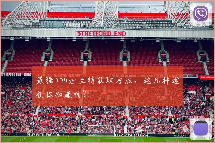 最强nba杜兰特获取方法,这几种途径你知道吗?