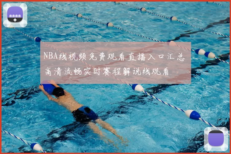 NBA线视频免费观看直播入口汇总 高清流畅实时赛程解说线观看