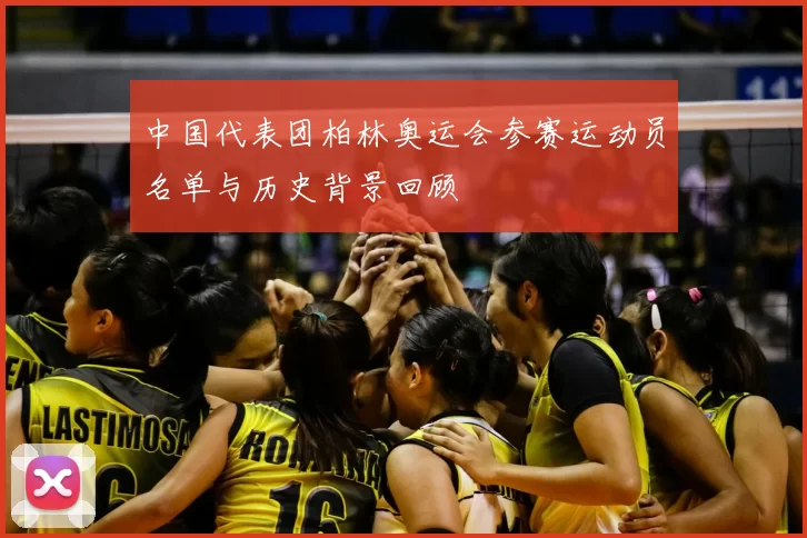 中国代表团柏林奥运会参赛运动员名单与历史背景回顾