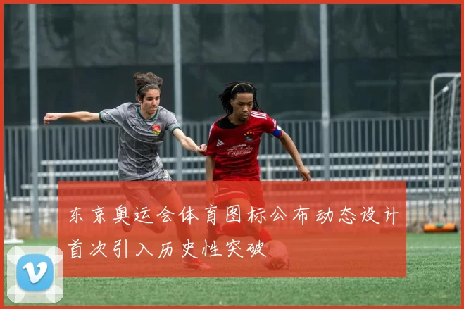 东京奥运会体育图标公布动态设计首次引入历史性突破