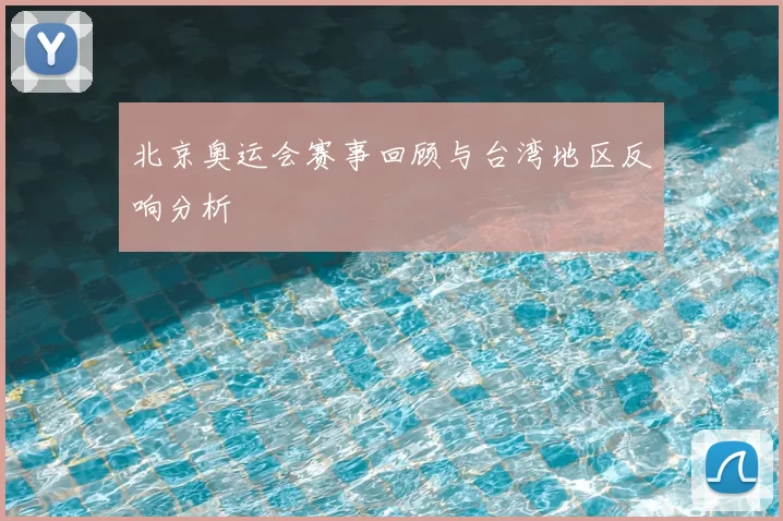 北京奥运会赛事回顾与台湾地区反响分析