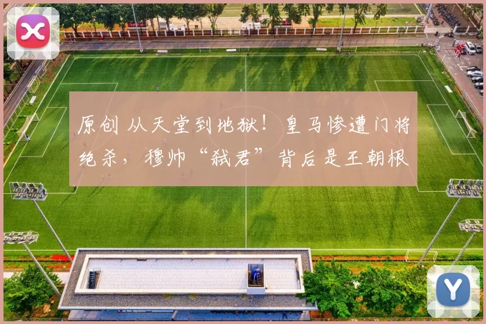 原创 从天堂到地狱！皇马惨遭门将绝杀，穆帅“弑君”背后是王朝根基的松动