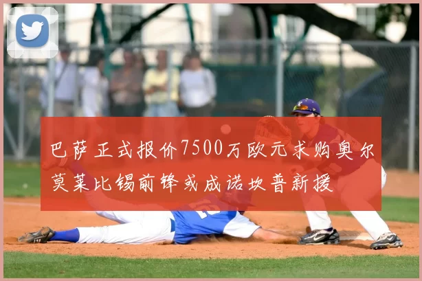巴萨正式报价7500万欧元求购奥尔莫莱比锡前锋或成诺坎普新援