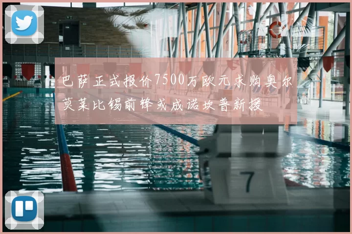 巴萨正式报价7500万欧元求购奥尔莫莱比锡前锋或成诺坎普新援