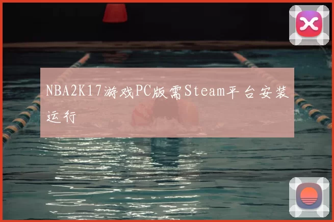 NBA2K17游戏PC版需Steam平台安装运行