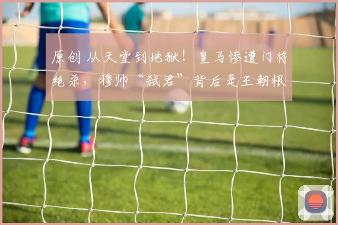 原创 从天堂到地狱！皇马惨遭门将绝杀，穆帅“弑君”背后是王朝根基的松动