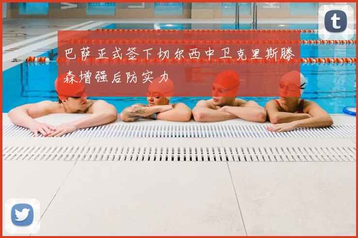 巴萨正式签下切尔西中卫克里斯滕森增强后防实力