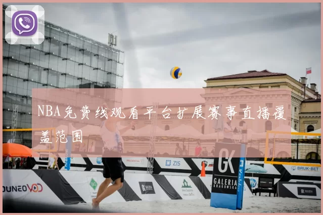 NBA免费线观看平台扩展赛事直播覆盖范围