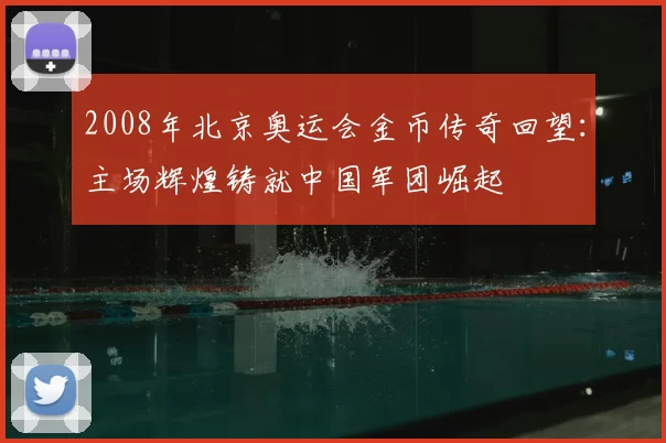 2008年北京奥运会金币传奇回望：主场辉煌铸就中国军团崛起