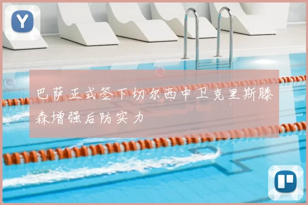 巴萨正式签下切尔西中卫克里斯滕森增强后防实力