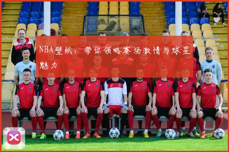 NBA壁纸，带你领略赛场激情与球星魅力