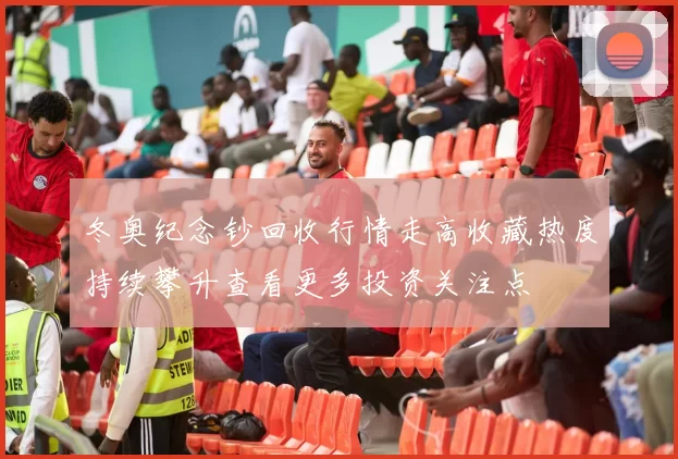 冬奥纪念钞回收行情走高收藏热度持续攀升查看更多投资关注点