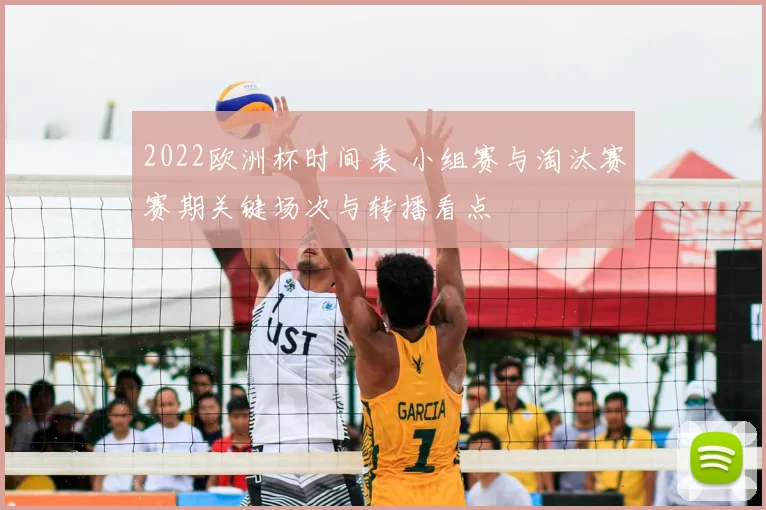 2022欧洲杯时间表 小组赛与淘汰赛赛期关键场次与转播看点