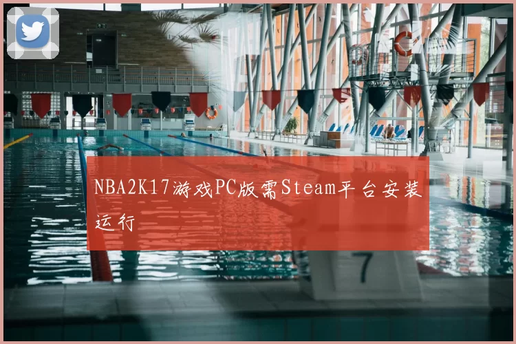 NBA2K17游戏PC版需Steam平台安装运行