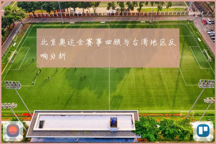 北京奥运会赛事回顾与台湾地区反响分析